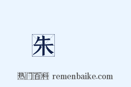 朱駿聲是什么意思的图片